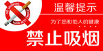 禁止吸烟