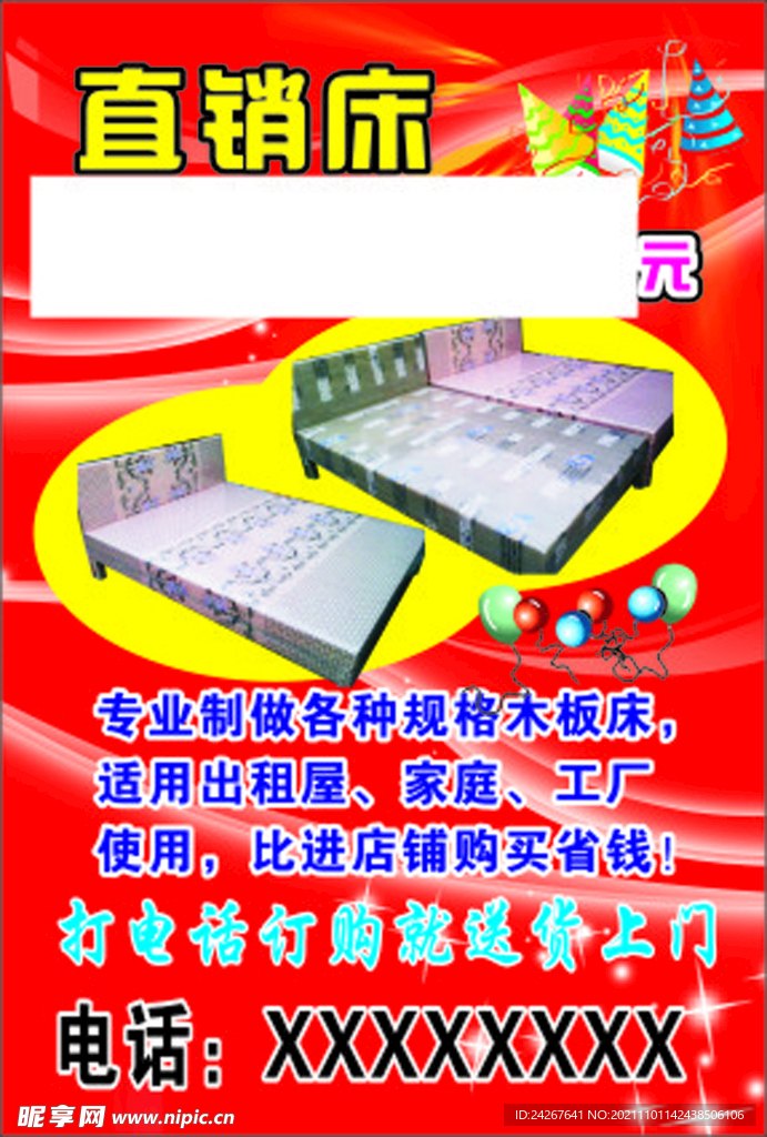 直销床