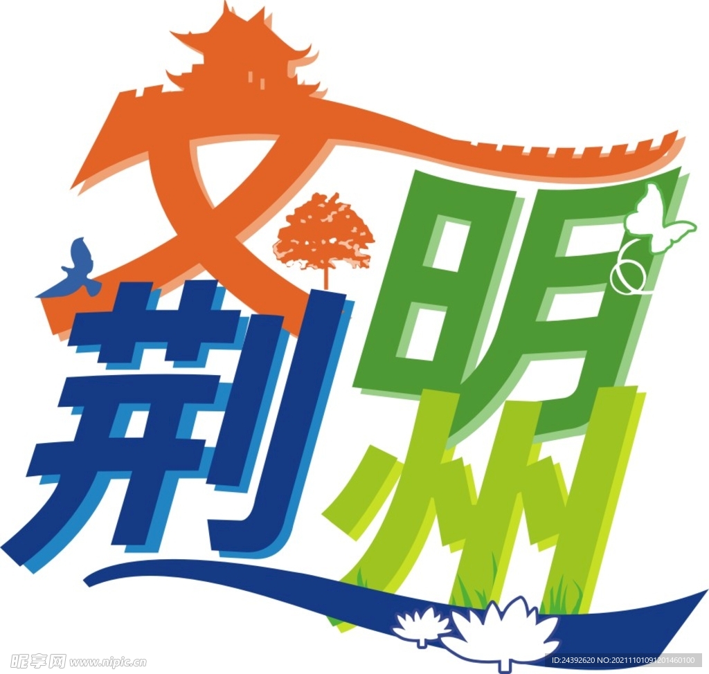 文明荆州