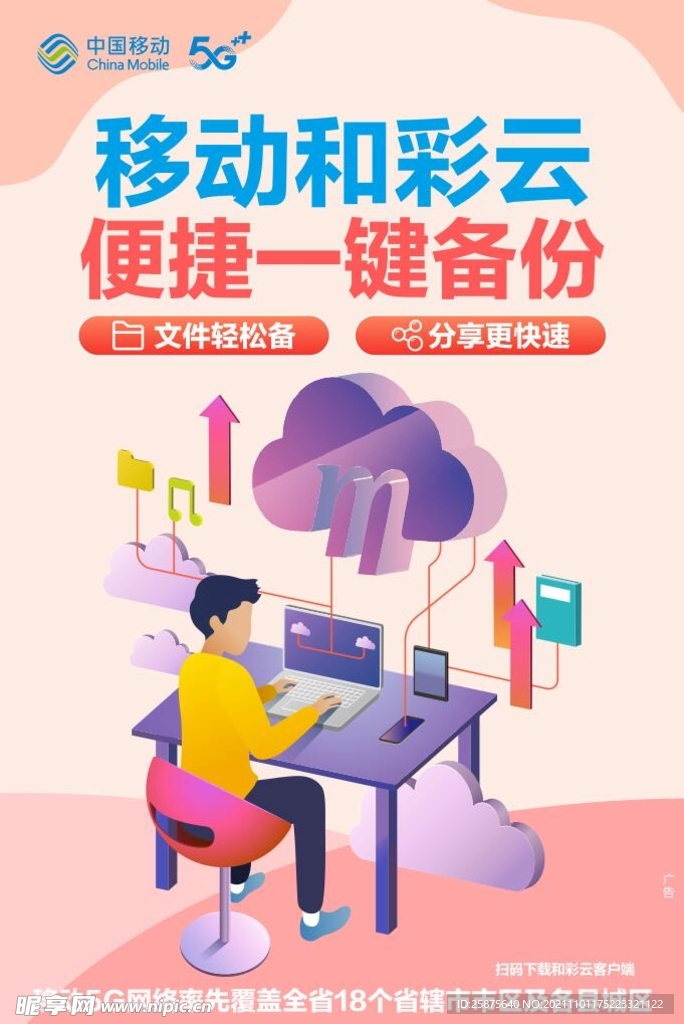 和彩云  移动  5G  海报