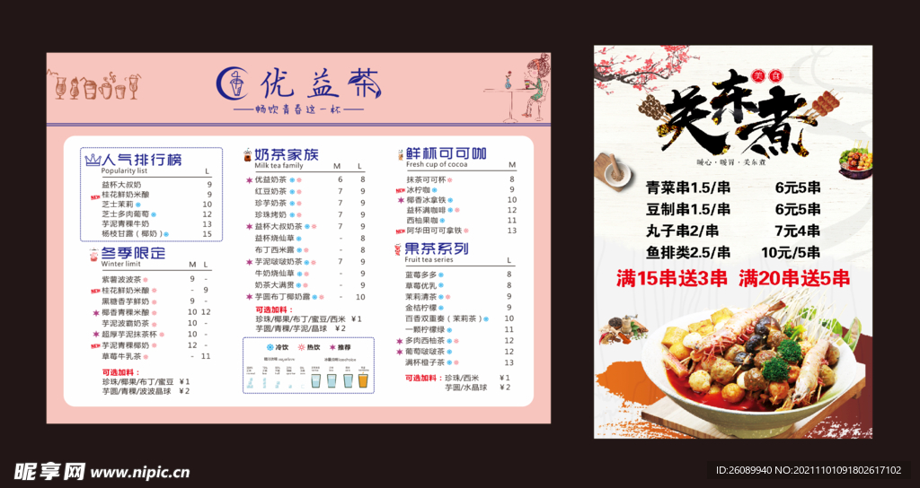 奶茶价目表