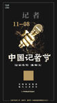 中国记者节