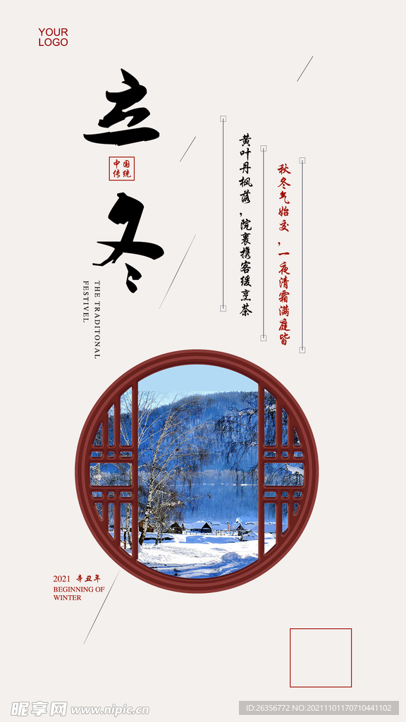 立冬海报