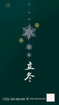 立冬海报
