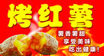 烤红薯海报