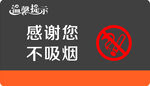 禁止吸烟