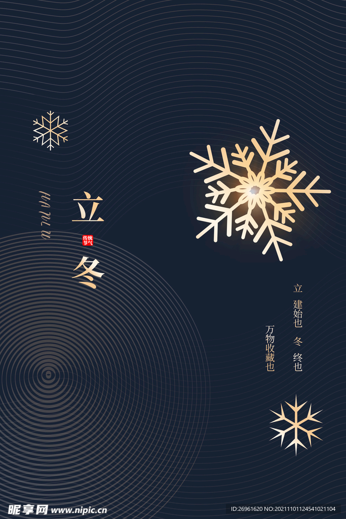 立冬 