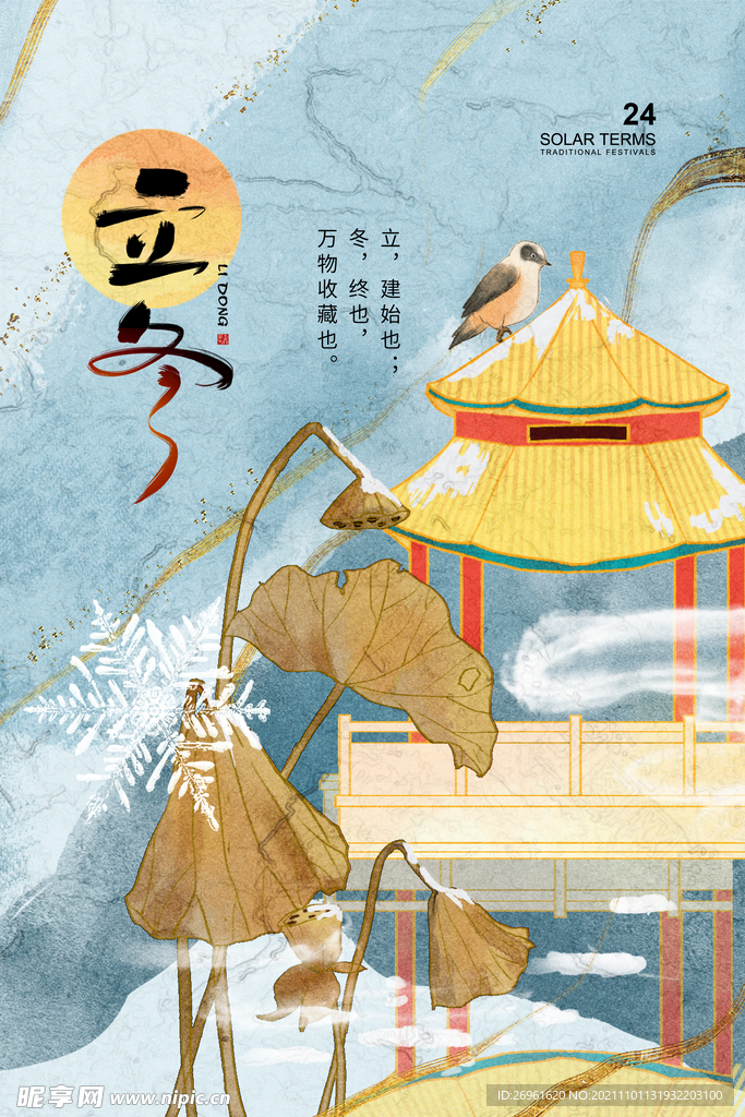 立冬