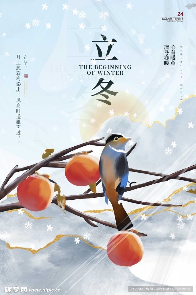 立冬