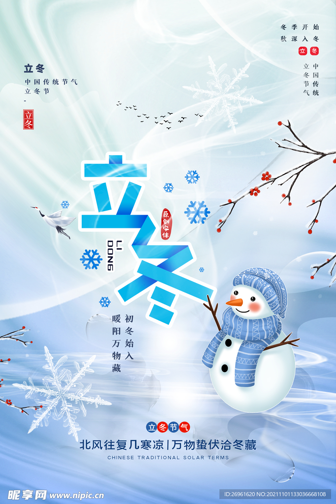 立冬