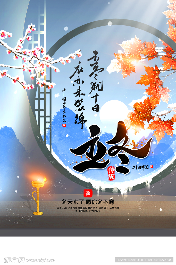 立冬