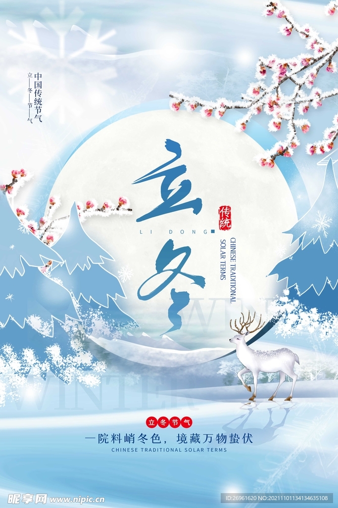 立冬