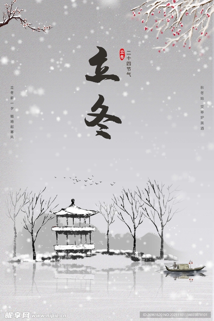 立冬 