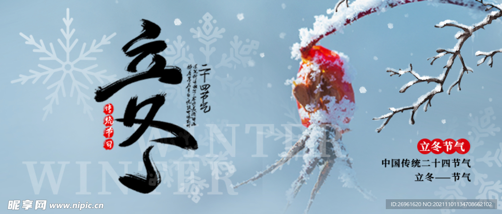 立冬