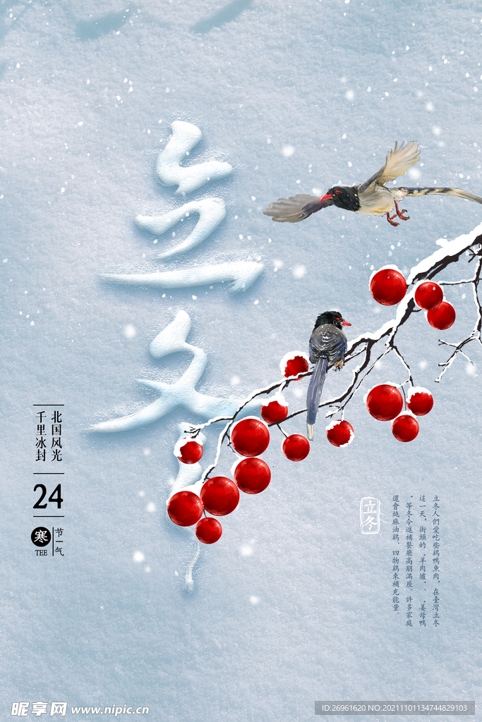立冬
