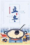 立冬