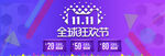 电商活动促销banner   