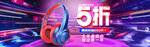 电商活动促销banner   