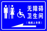 无障碍厕所导向牌