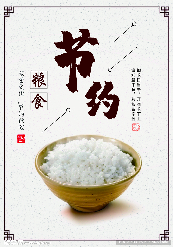 节约粮食海报