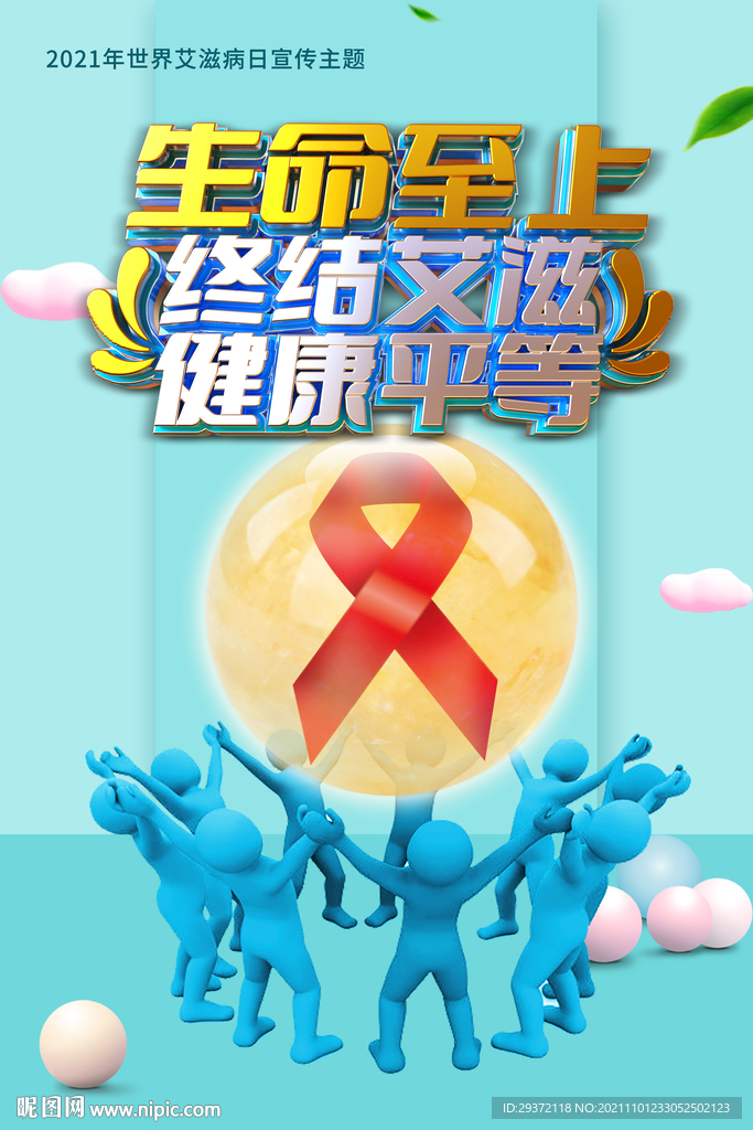 2021年蓝色世界艾滋病日海报