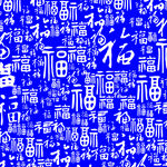 百福图
