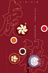 虎年