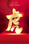 虎年