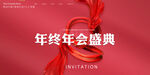 年会盛典
