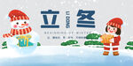 立冬