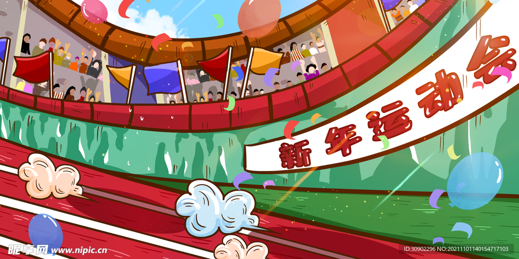新年运动会