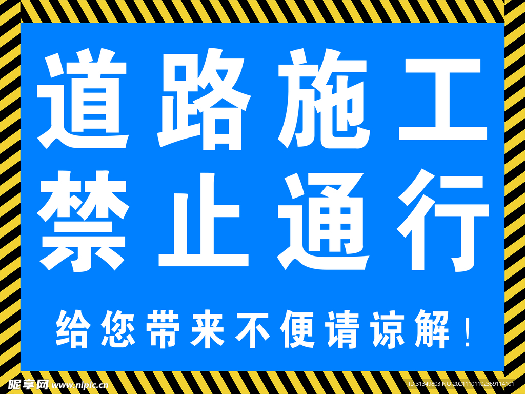 道路施工禁止通行