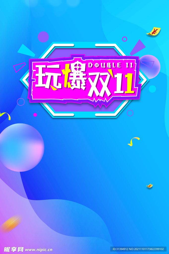 双十一