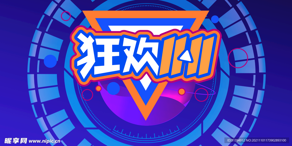 双十一