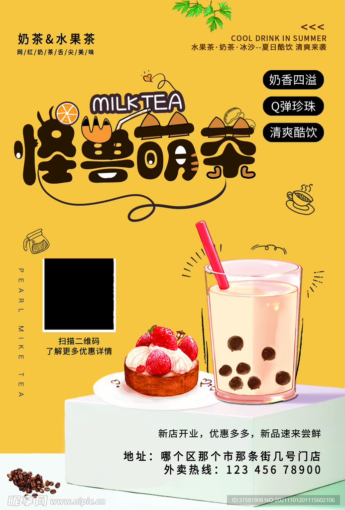 卡通奶茶海报