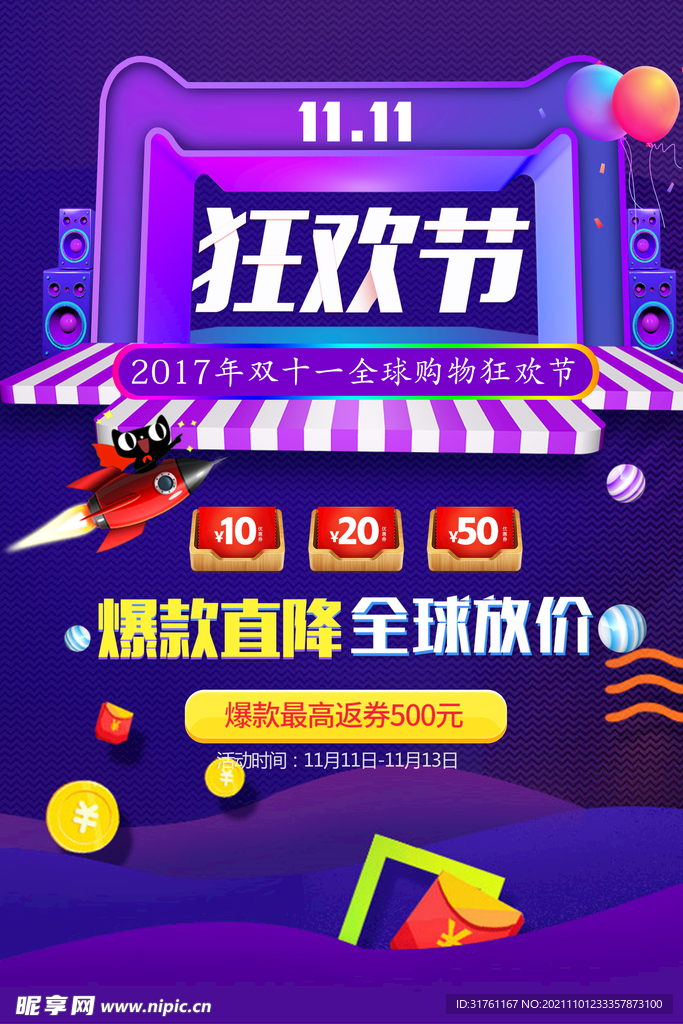 双十一购物狂欢节促销海报