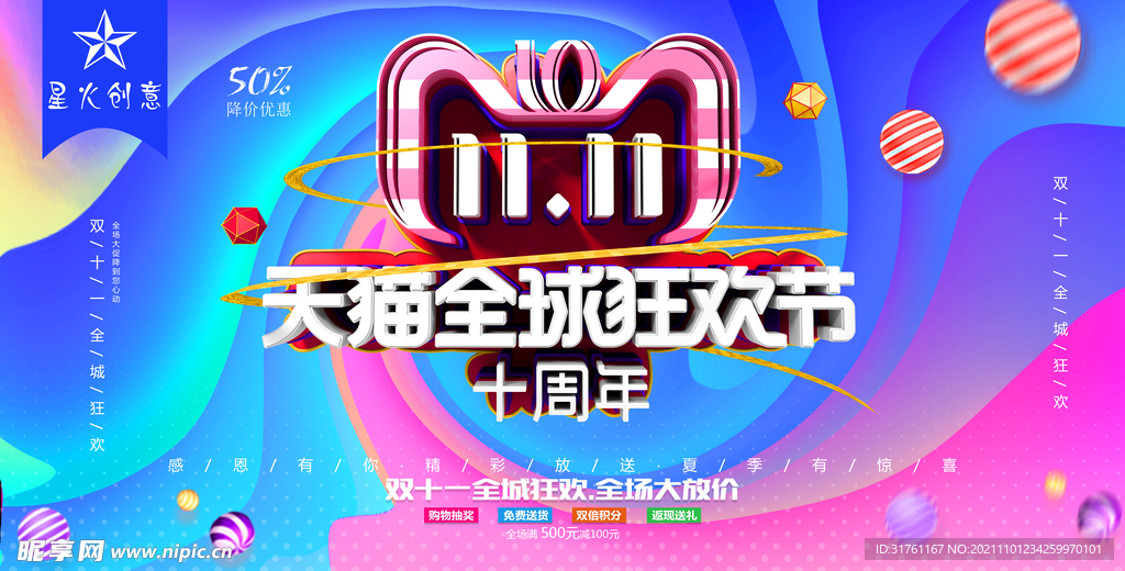炫彩时尚创意双十一狂欢节展板