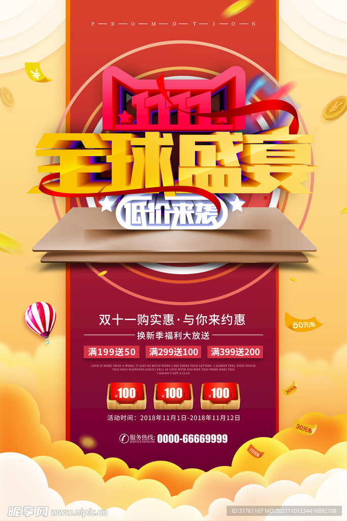 双十一全球盛宴促销海报 