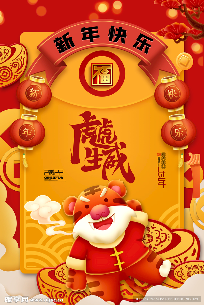 2022虎年海报