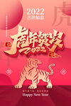 2022虎年海报