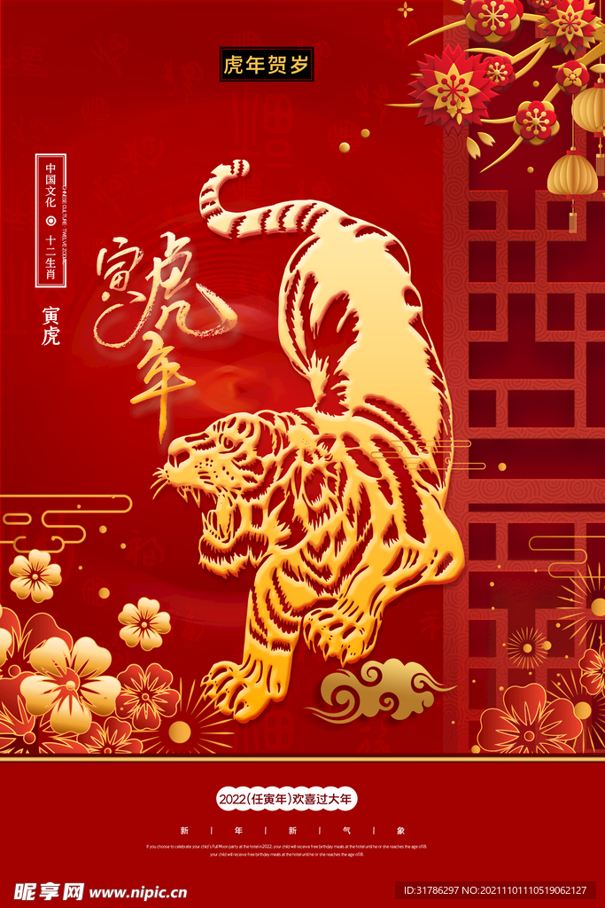 2022虎年海报