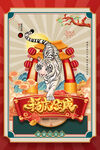 虎年海报