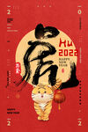 2022虎年海报