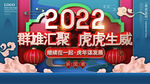 2022虎年展板