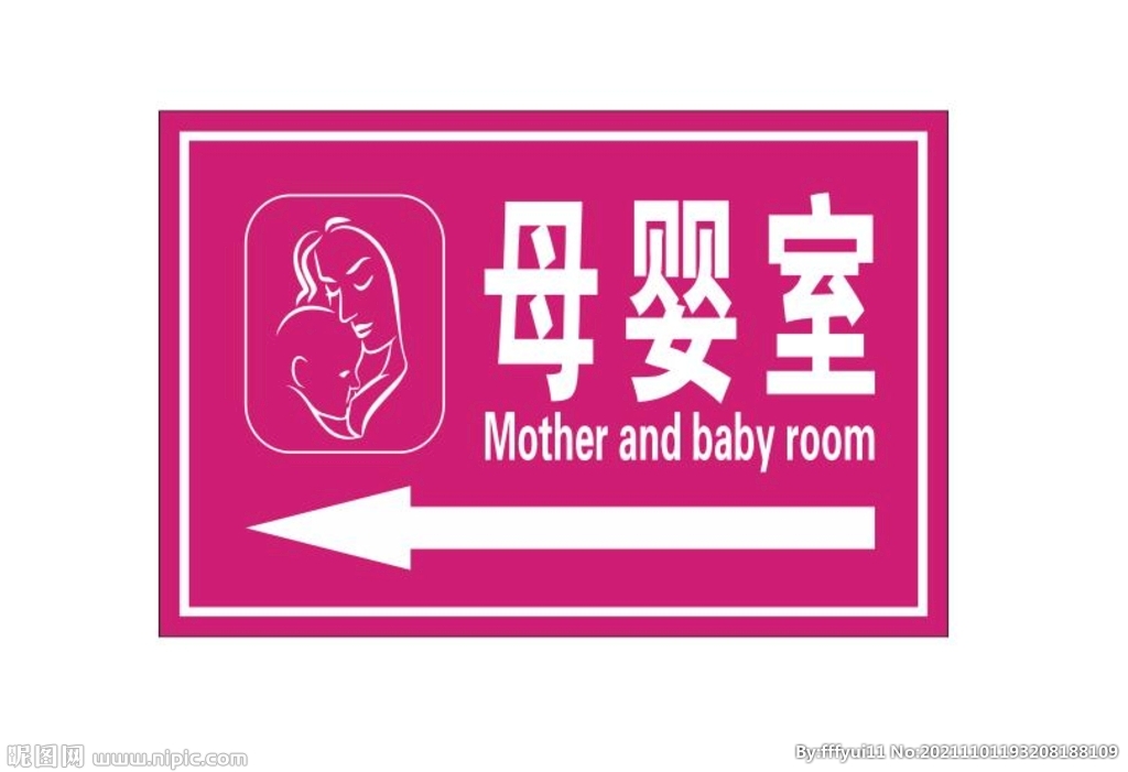 母婴室指示牌