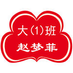 桌角姓名贴