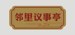 邻里议事厅