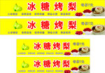 冰糖烤梨