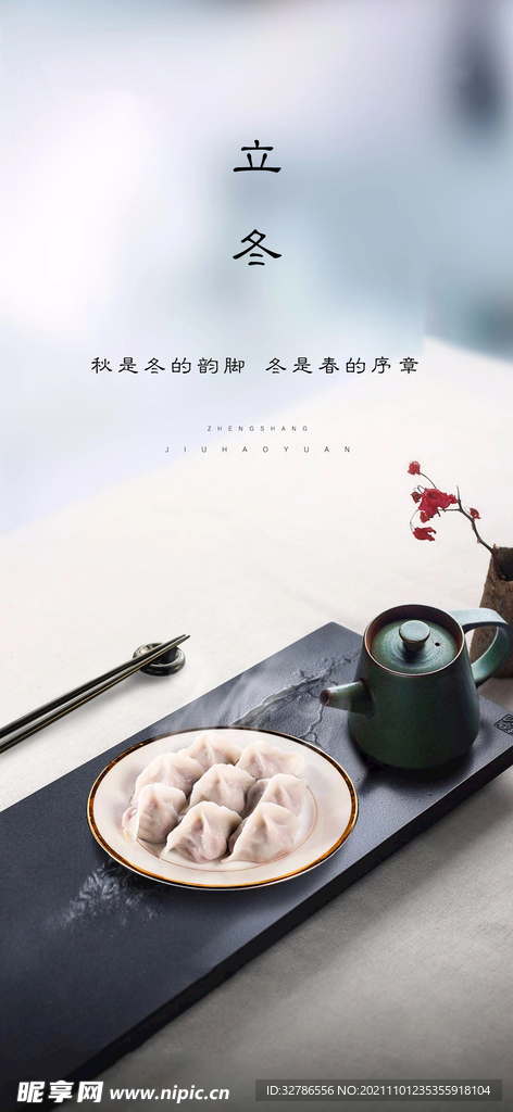 立冬