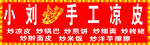 手工炒凉皮广告牌